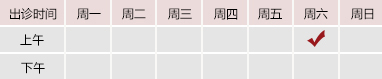 国产骚逼被操御方堂郑学智出诊时间